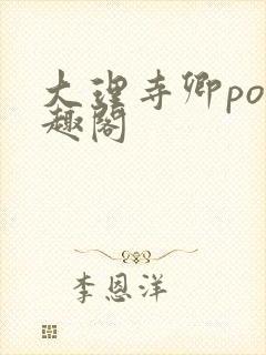 大理寺卿po笔趣阁