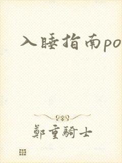 入睡指南po粟