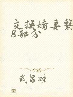 交换娇妻系列38部分