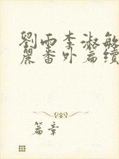 刘雨李淑敏刘艳丽番外篇续写txt