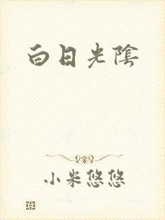 白日光阴