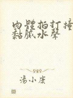 肉体拍打撞击出黏腻水声