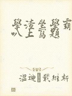 学渣坐学霸的鸡叭上写题