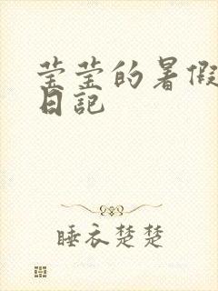 莹莹的暑假生活日记