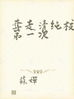 夺走清纯校花的第一次