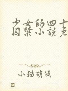 少女的四十九天囚禁小说免费阅读