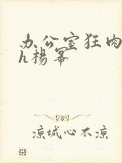 办公室狂肉校花h杨幂