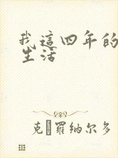 我这四年的奴隶生活