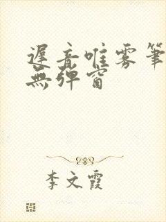 迟音唯雾笔趣阁无弹窗