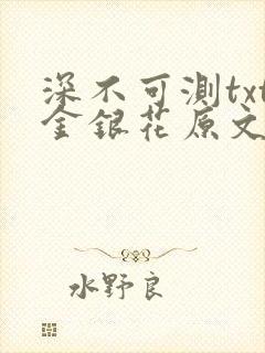 深不可测txt金银花原文免费阅读