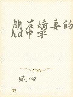 朋友娇妻的滋味hd中字