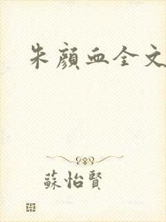 朱颜血全文阅读