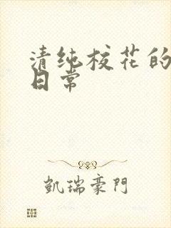 清纯校花的被脔日常