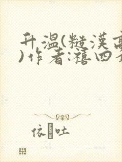 升温(糙汉高干)作者:禧四爷