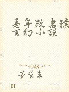 秦年改名徐年的玄幻小说