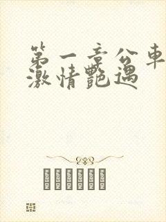 第一章公车上的激情艳遇