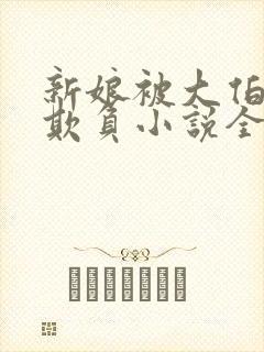 新娘被大伯轮流欺负小说全文免费