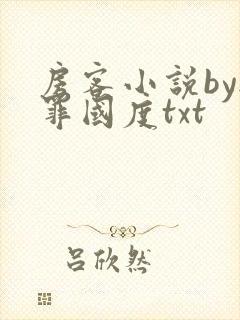 房客小说by无罪国度txt