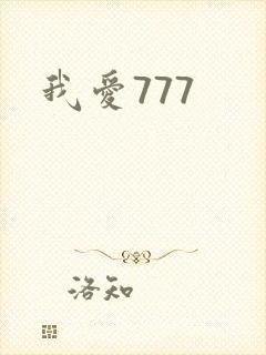 我爱777
