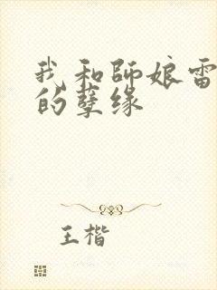 我和师娘雷雨中的孽缘