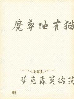 魔尊他有猫了