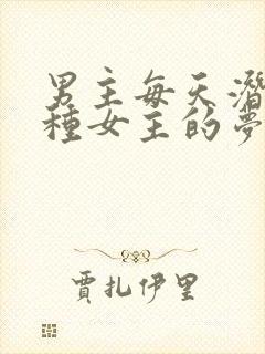 男主每天潜入各种女主的梦里小说