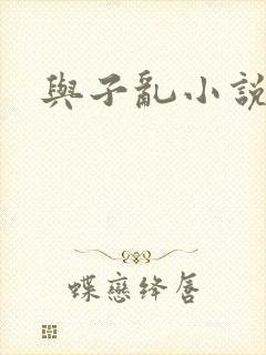 与子乱小说