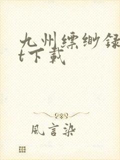 九州缥缈录txt下载