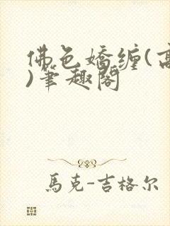 佛色娇缠(高干)笔趣阁