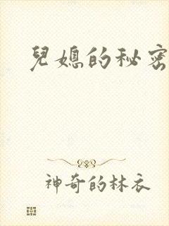 儿媳的秘密