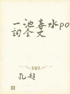 一池春水po江词全文