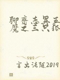 聊斋志异五通神魔之三只狐狸