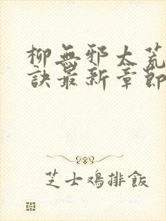 柳无邪太荒吞天诀最新章节