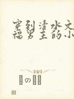 穿到清水文里造福男主的小说