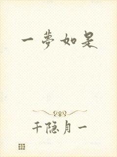 一梦如是