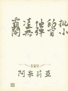 霸凌他的批笔趣阁无弹窗小说