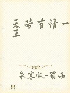 天若有情一家之主