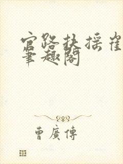 官路扶摇崔向东笔趣阁