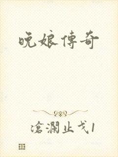 晚娘传奇