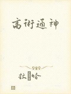 高术通神