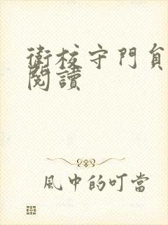 卫校守门员老吴阅读