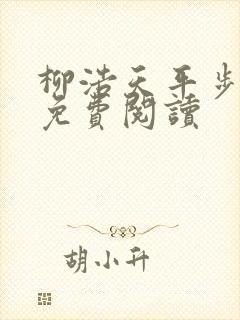 柳浩天平步青云免费阅读