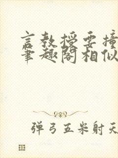 言教授要撞坏了笔趣阁相似的小说