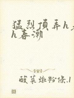 猛烈顶弄h老师h春潮