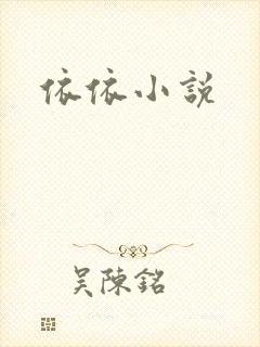 依依小说