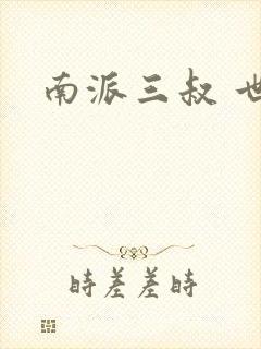南派三叔 世界
