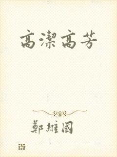 高洁高芳