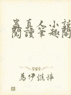 蛊真人小说全文阅读笔趣阁