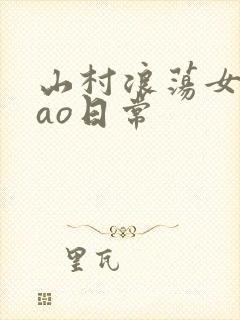 山村浪荡女挨cao日常