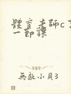 体育老师c了我一节课